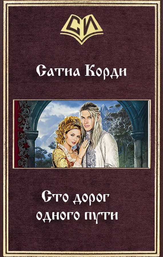 Обложка книги «Сто дорог одного пути (СИ)»