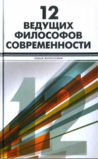 Обложка книги «12 ведущих философов современности»