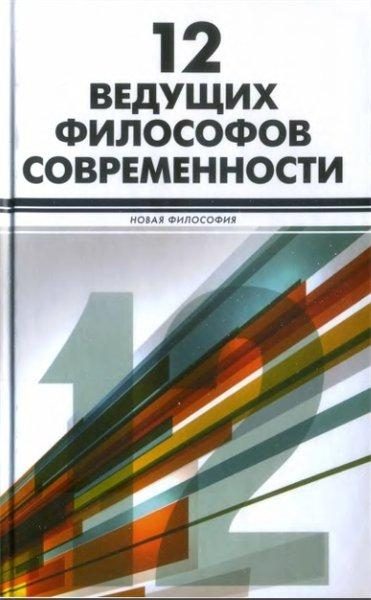 Обложка книги «12 ведущих философов современности»
