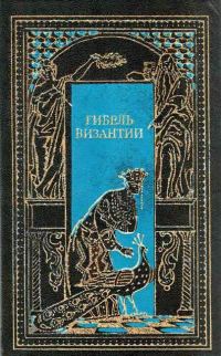 Обложка книги «Падение Византии»