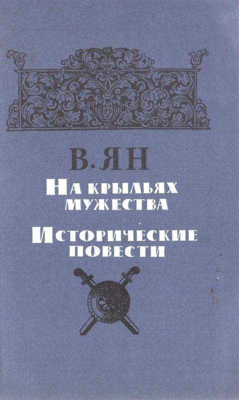 Обложка книги «На крыльях мужества»