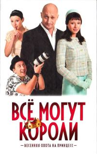 Обложка книги «Все могут короли»
