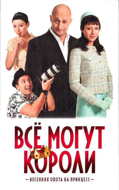 Обложка книги «Все могут короли»