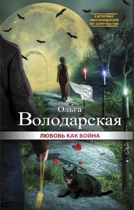 Обложка книги «Любовь как война»
