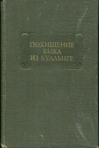 Обложка книги «Похищение Быка из Куальнге»