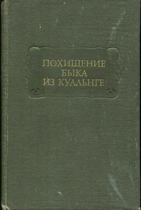 Обложка книги «Похищение Быка из Куальнге»