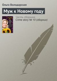 Обложка книги «Муж к Новому году»