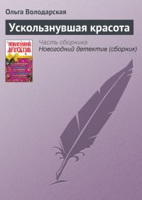 Обложка книги «Ускользнувшая красота»