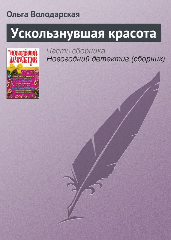 Обложка книги «Ускользнувшая красота»