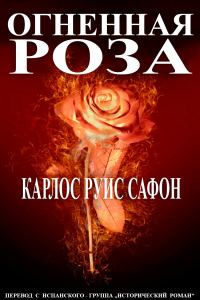 Обложка книги «Огненная роза»