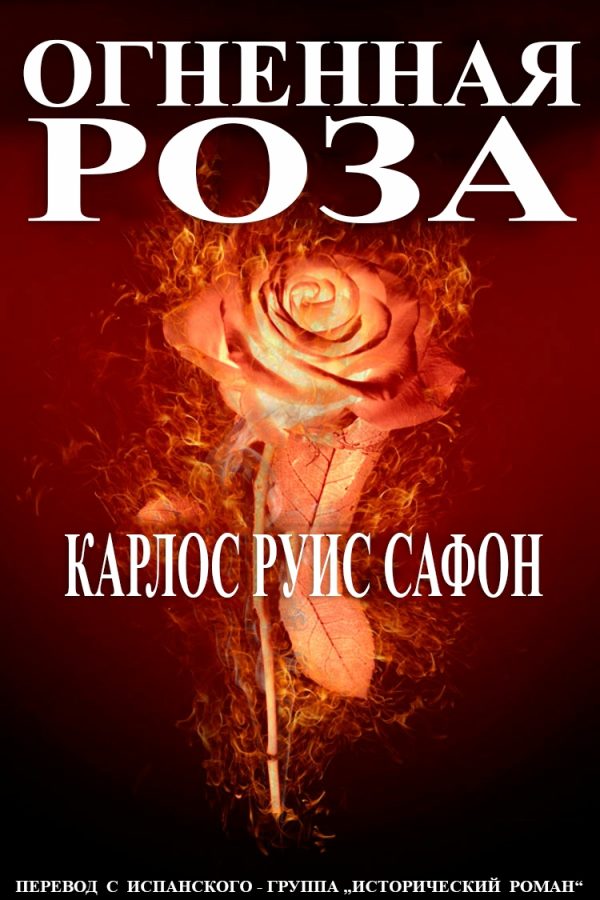 Обложка книги «Огненная роза»