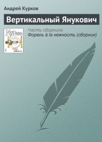 Обложка книги «Вертикальный Янукович»