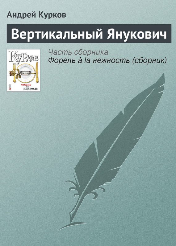Обложка книги «Вертикальный Янукович»
