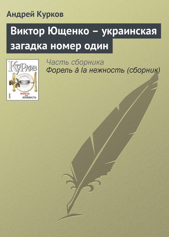 Обложка книги «Виктор Ющенко – украинская загадка номер один»