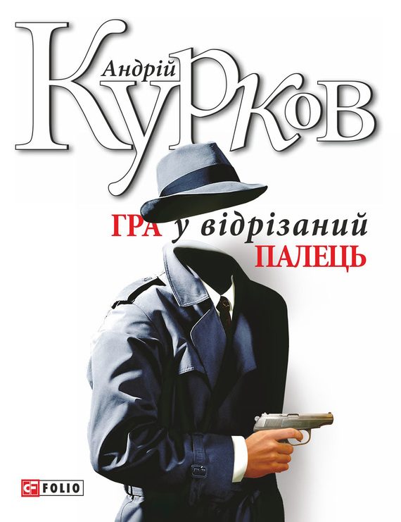 Обложка книги «Гра у відрізаний палець»