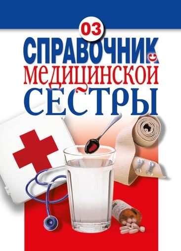 Обложка книги «Справочник медицинской сестры»