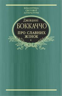 Обложка книги «Про славних жінок»