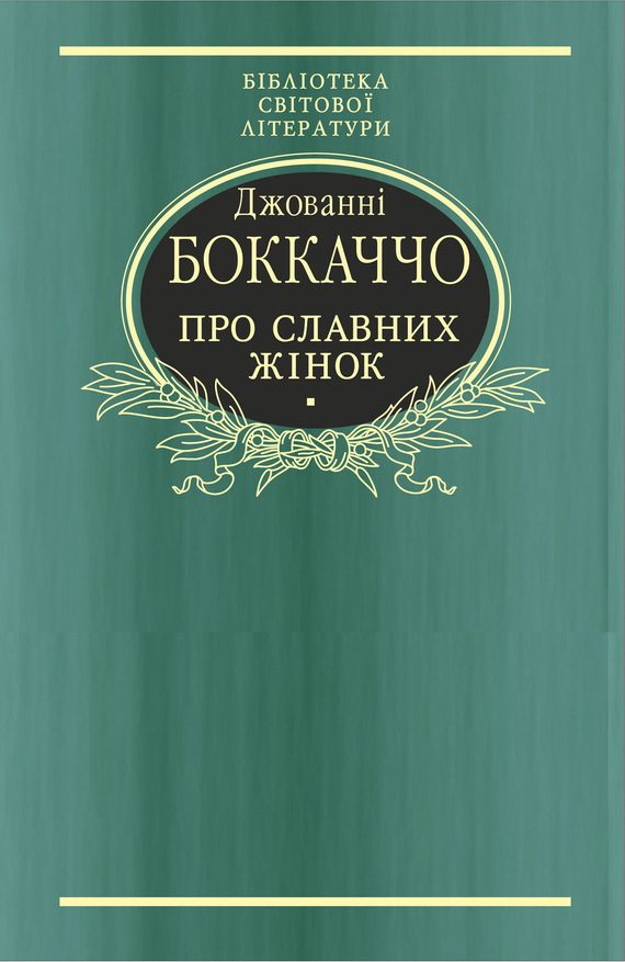 Обложка книги «Про славних жінок»
