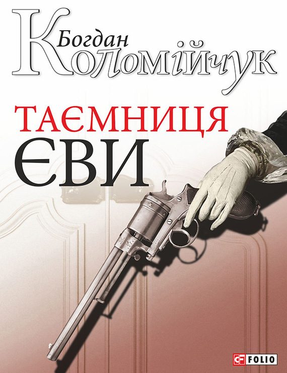 Обложка книги «Таємниця Єви»