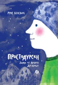 Обложка книги «Простодурсен. Зима от начала до конца»
