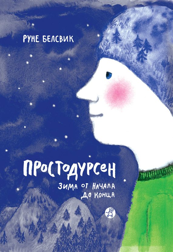 Обложка книги «Простодурсен. Зима от начала до конца»