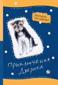 Обложка книги «Приключения Джерика»