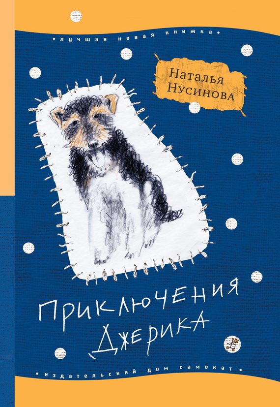 Обложка книги «Приключения Джерика»