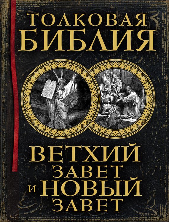 Обложка книги «Толковая Библия. Ветхий Завет и Новый Завет»