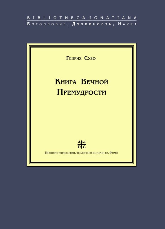 Обложка книги «Книга Вечной Премудрости»