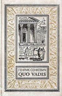 Обложка книги «Quo vadis»