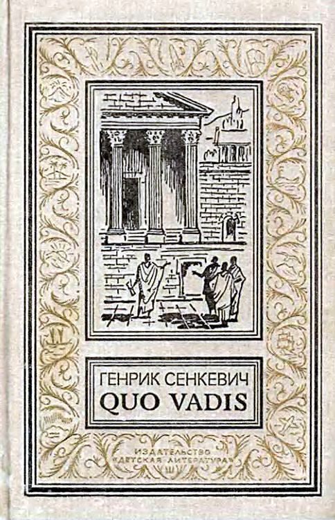 Обложка книги «Quo vadis»