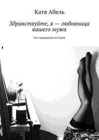 Обложка книги «Здравствуйте. Я – любовница вашего мужа»