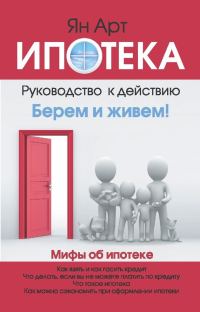 Обложка книги «Ипотека. Руководство к действию. Берем и живем!»