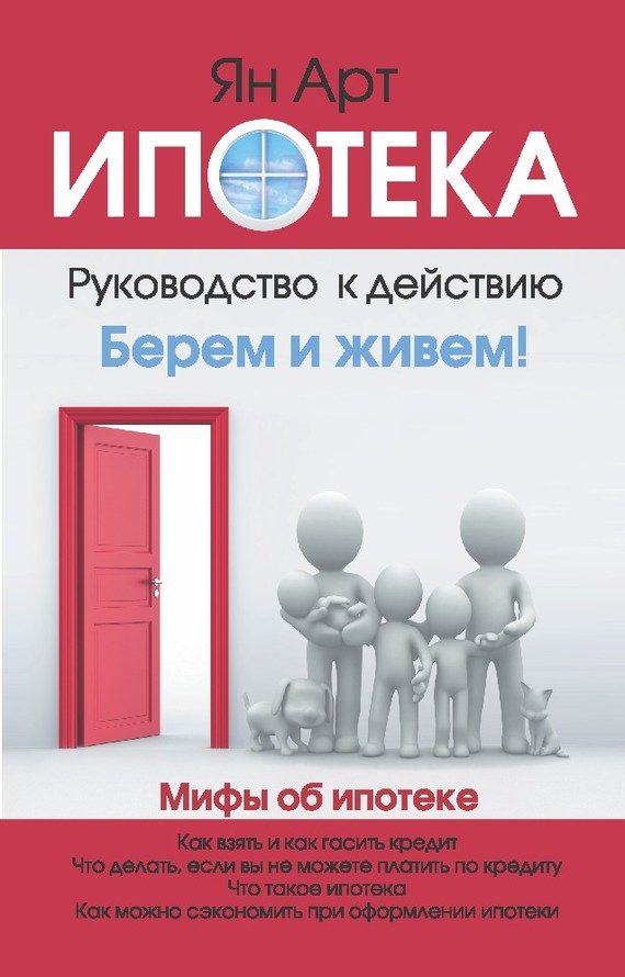 Обложка книги «Ипотека. Руководство к действию. Берем и живем!»