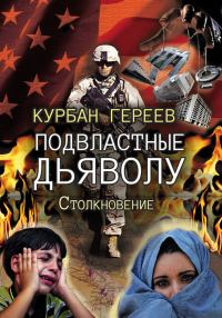 Обложка книги «Подвластные дьяволу. Столкновение»
