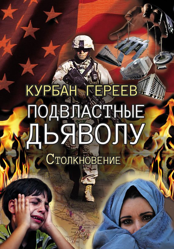 Обложка книги «Подвластные дьяволу. Столкновение»