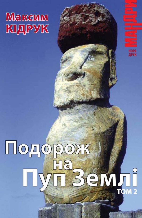 Обложка книги «Подорож на Пуп Землі. Том 2»