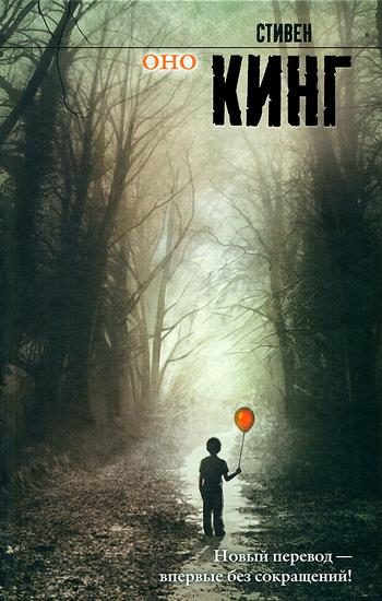 Обложка книги «Оно»