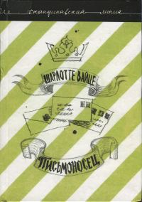 Обложка книги «Письмоносец»