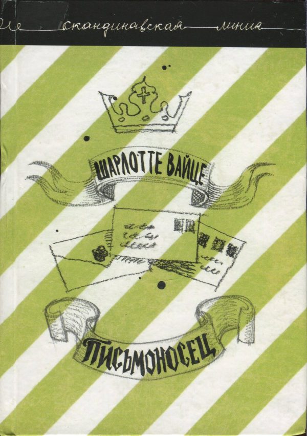 Обложка книги «Письмоносец»