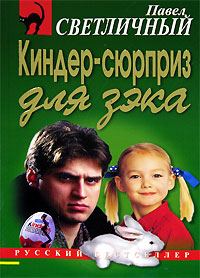 Обложка книги «Киндер-сюрприз для зэка»