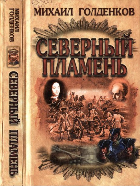Обложка книги «Северный пламень»