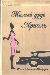 Обложка книги «Милый друг Ариэль»