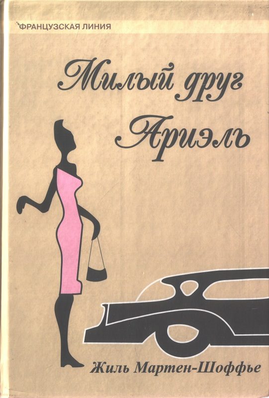 Обложка книги «Милый друг Ариэль»