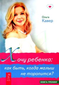Обложка книги «Хочу ребенка. Как быть, когда малыш не торопится?»