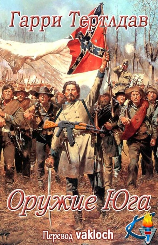 Обложка книги «Оружие юга»