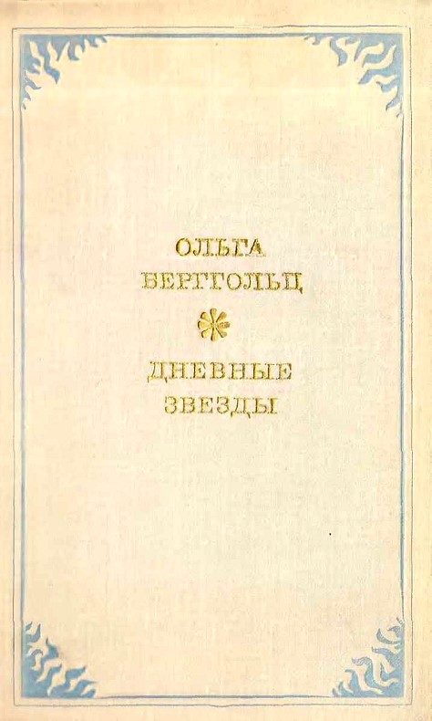 Обложка книги «Дневные звёзды»