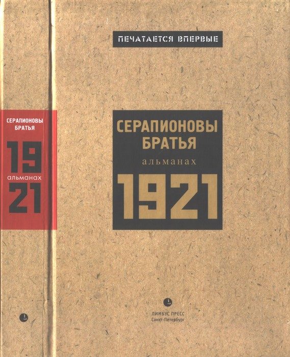 Обложка книги «Серапионовы братья. 1921: альманах»