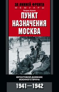 Обложка книги «Пункт назначения – Москва»