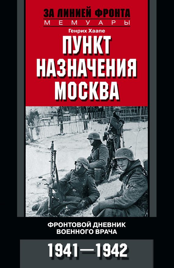 Обложка книги «Пункт назначения – Москва»